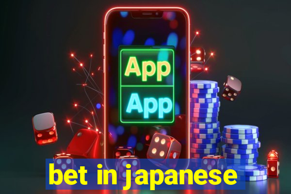 bet in japanese